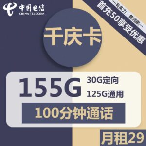 电信千庆卡29元包125G通用+30G定向+100分钟通话