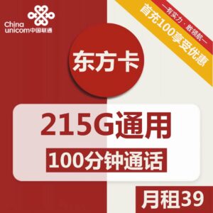联通东方卡39元包215G通用+100分钟通话