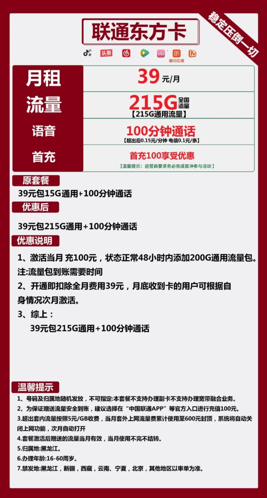 联通东方卡39元包215G通用+100分钟通话