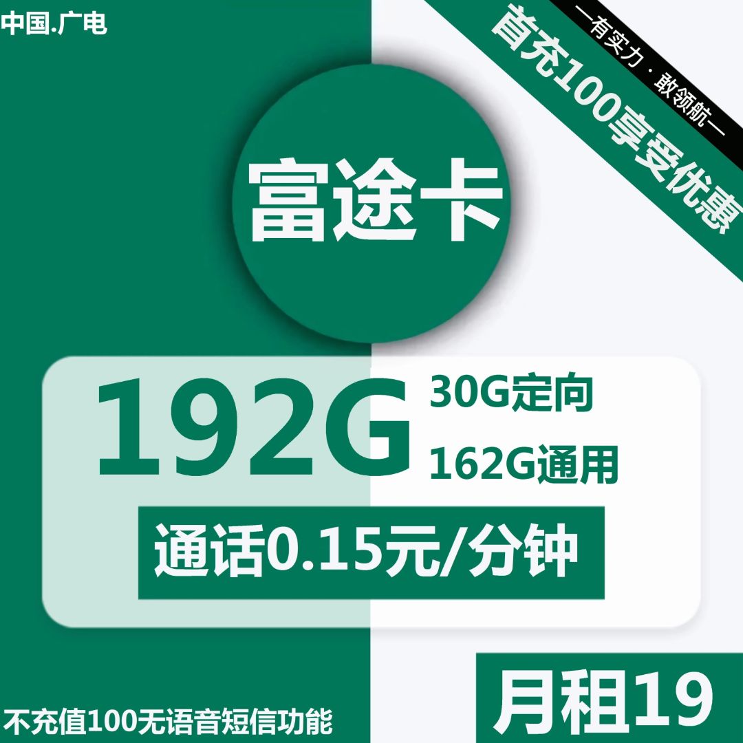 广电福兔卡19元包162G通用+30G定向 在线申请入口