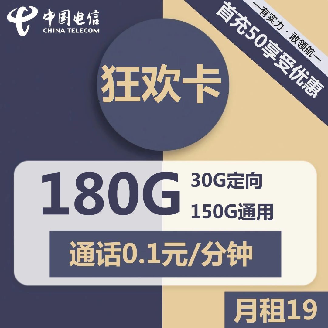 电信狂欢卡19元包150G通用+30G定向+通话0.1元/分钟