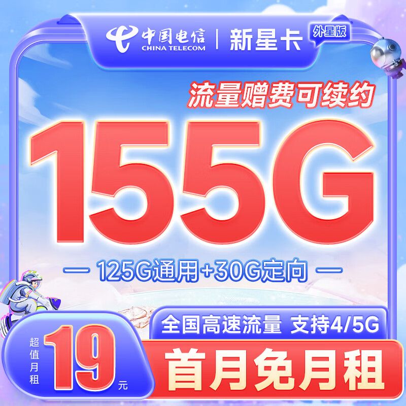 电信新星卡19元包125G通用+30G定向+通话0.1元/分钟