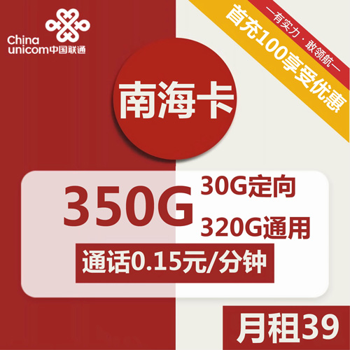 联通南海卡详情39元包320G通用+30G定向