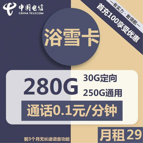 电信浴雪卡29元包250G通用+30G定向+通话0.1元/分钟