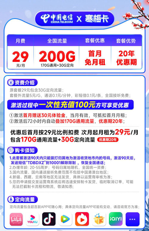 电信寒梅卡29元包170G通用+30G定向+通话0.1元/分钟