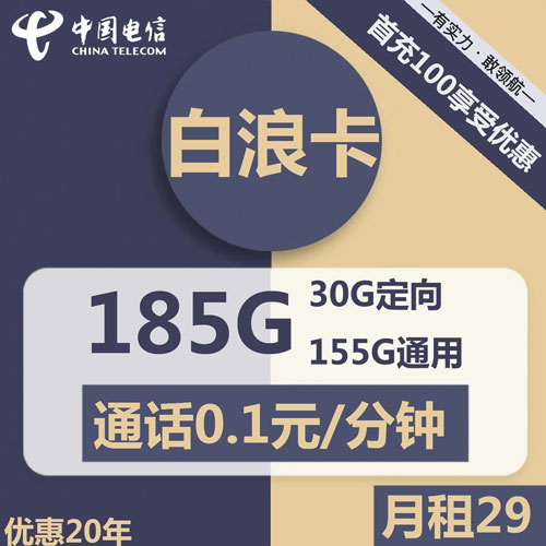 电信白浪卡29元包155G通用+30G定向+通话0.1元/分钟