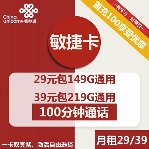 联通敏捷卡29元包149G通用+100分钟/39元包219G通用+100分钟