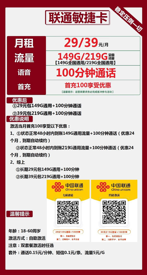 联通敏捷卡29元包149G通用+100分钟/39元包219G通用+100分钟