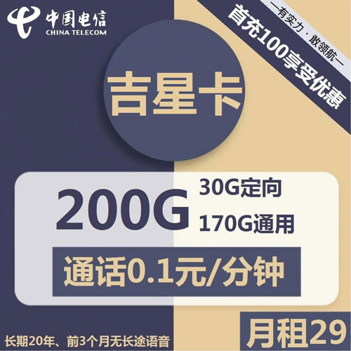 电信吉星卡29元包170G通用+30G定向