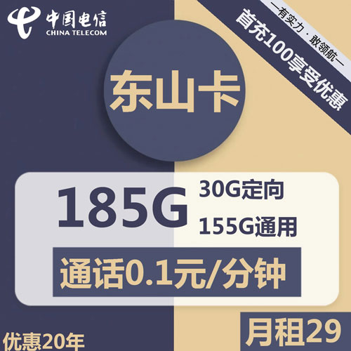 电信东山卡29元包155G通用+30G定向