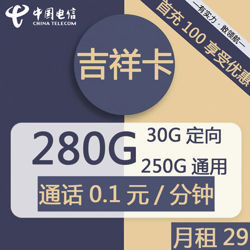电信吉祥卡29元包250G通用+30G定向