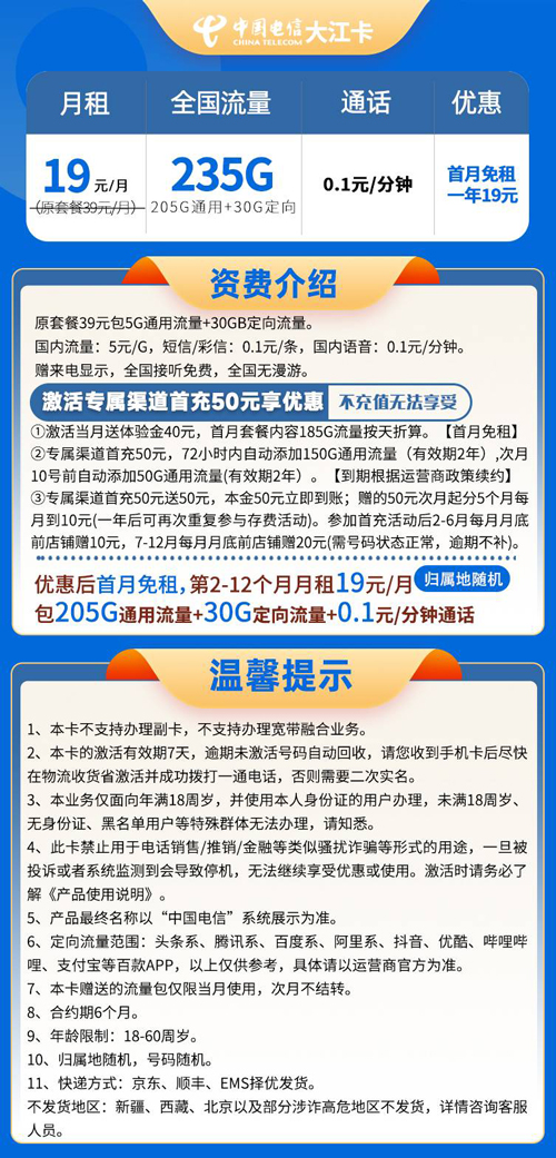 电信大江卡19元包205G通用+30G定向