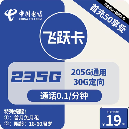 电信飞跃卡19元月租包205G通用+30G定向