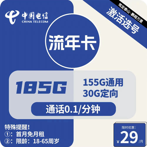 电信流年卡29元月租包155G通用+30G定向