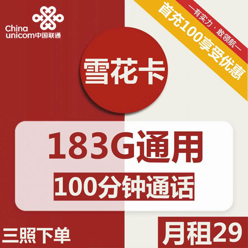 联通雪花卡29元月租包183G通用+100分钟通话