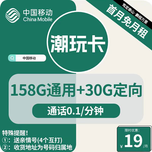 移动潮玩卡19元月租包158G通用+30G定向