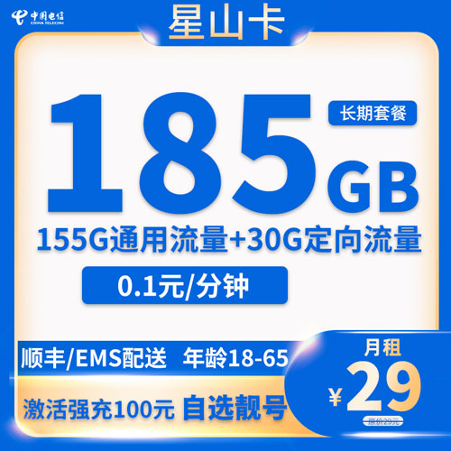 电信星山卡29元月租包155G通用+30G定向