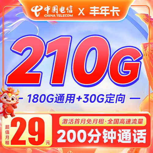 电信丰年卡29元月租包210G流量+200分钟通话