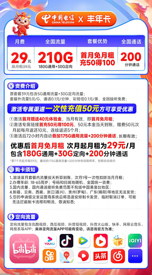 电信丰年卡29元月租包210G流量+200分钟通话