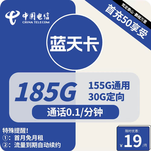电信蓝天卡19元月租包155G通用+30G定向