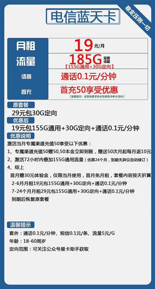 电信蓝天卡19元月租包155G通用+30G定向