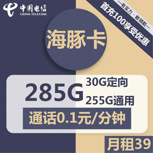 电信海豚卡39元月租包255G通用+30G定向 流量结转