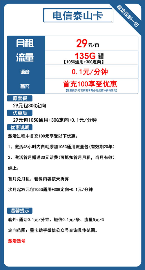 电信泰山卡29元月租包105G通用+30G定向