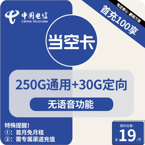 电信当空卡19元月租包250G通用+30G定向