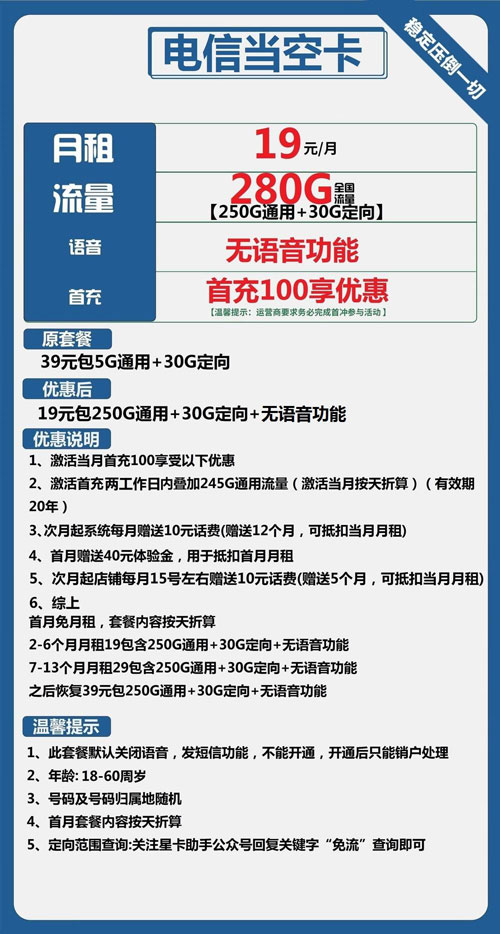 电信当空卡19元月租包250G通用+30G定向