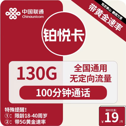 联通铂锐卡19元月租包130G通用+100分钟通话