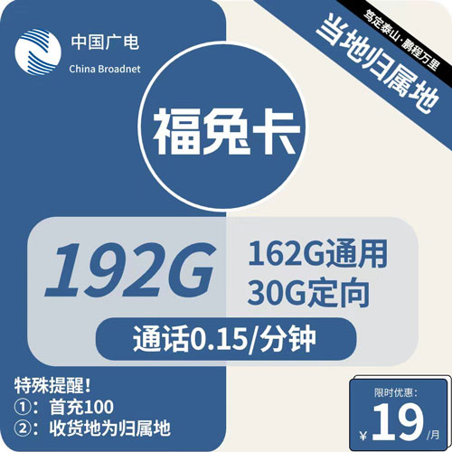 新广电福兔卡19元月租包162G通用+30G定向+可选号本地卡