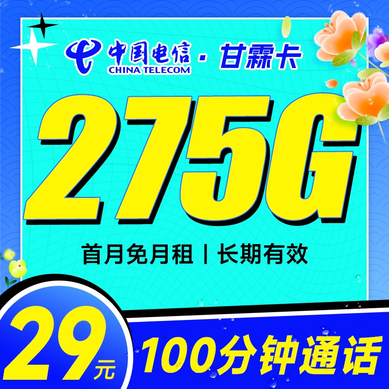 电信甘霖卡29元月租包245G通用+30G定向+100分钟通话