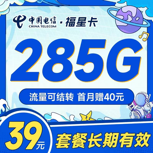 电信福星卡39元月租包255G通用+30G定向