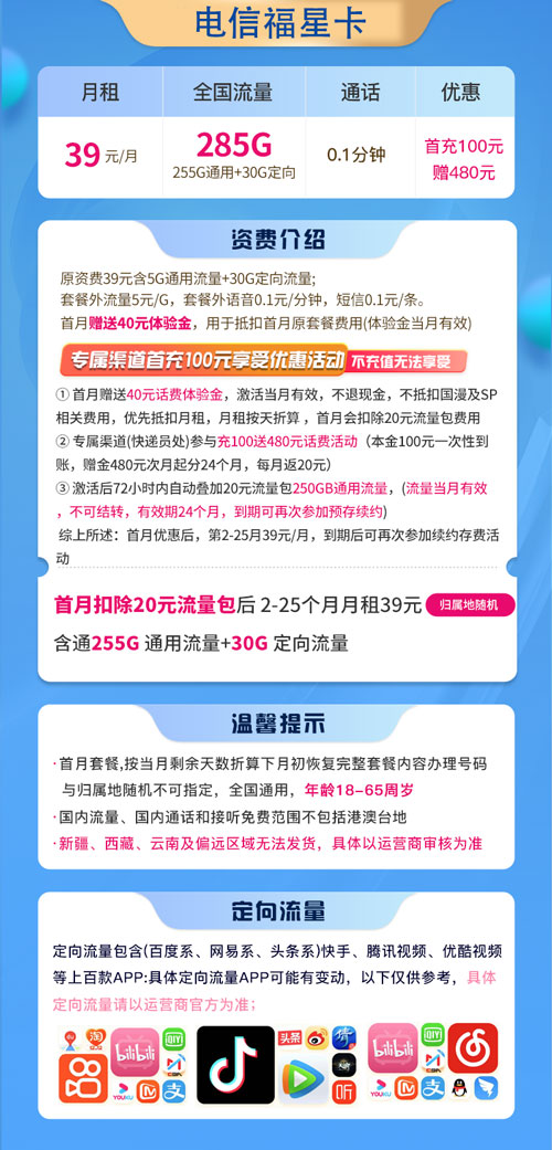 电信福星卡39元月租包255G通用+30G定向