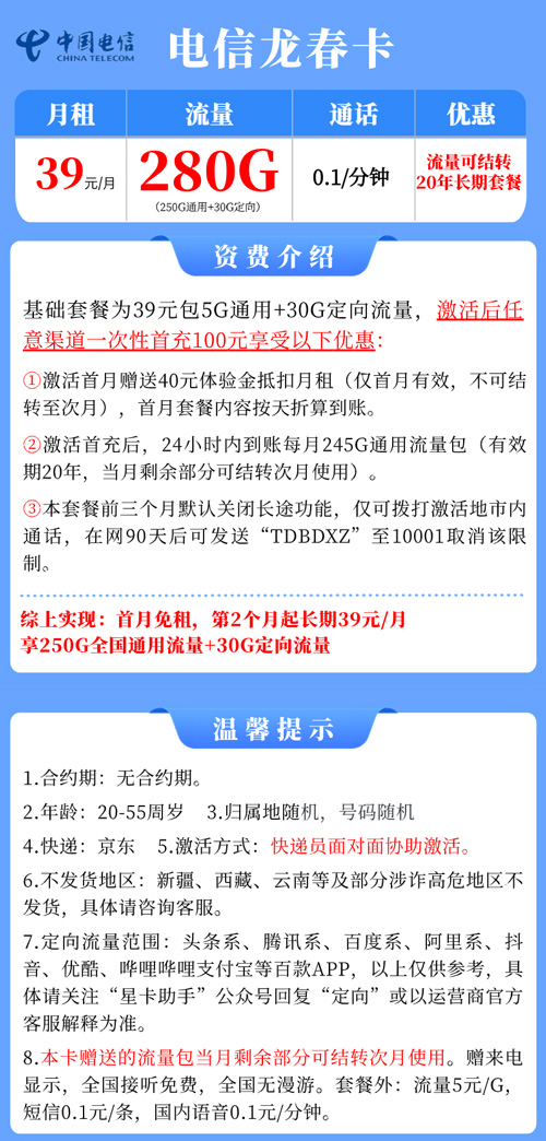 电信龙春卡39元月租包250G通用+30G定向+流量结转