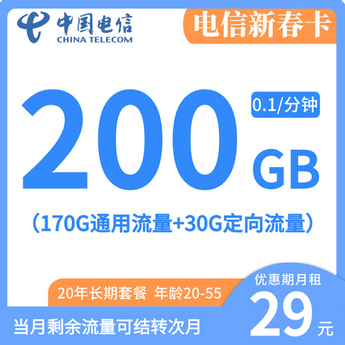 电信新春卡29元月租包170G通用+30G定向+流量结转