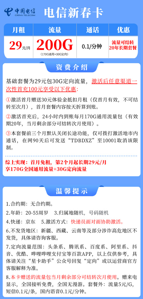 电信新春卡29元月租包170G通用+30G定向+流量结转