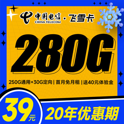 电信飞雪卡39元月租包250G通用+30G定向+长期套餐