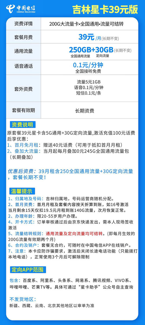 电信飞雪卡39元月租包250G通用+30G定向+长期套餐