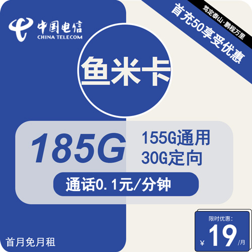 电信鱼米卡19元月租包155G通用+30G定向