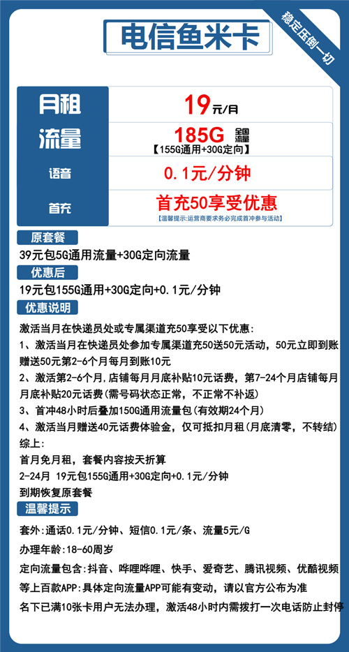 电信鱼米卡19元月租包155G通用+30G定向