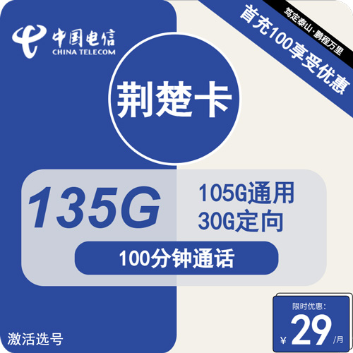 电信荆楚卡29元月包105G通用+30G定向+100分钟通话