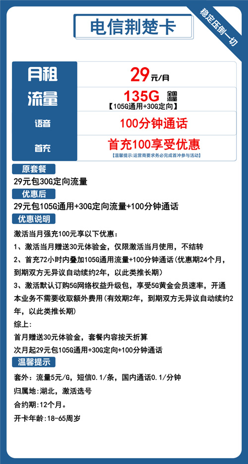 电信荆楚卡29元月包105G通用+30G定向+100分钟通话