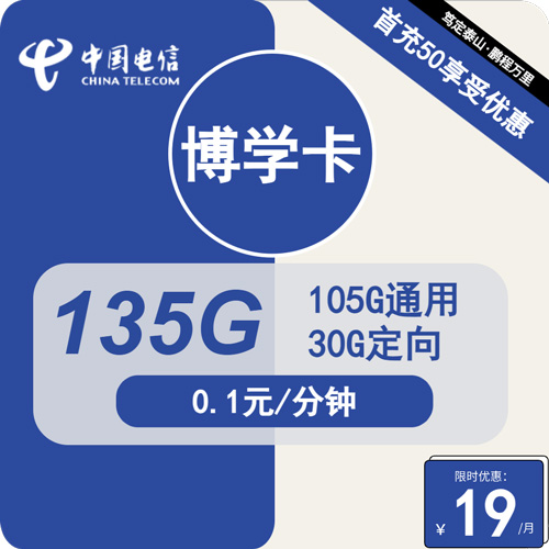 电信博学卡19元月租包105G通用+30G定向