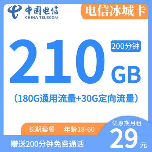 电信冰城卡29元月租包180G通用+30G定向+200分钟通话