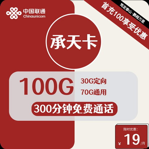 联通承天卡19元月租包70G通用+30G定向+300分钟通话