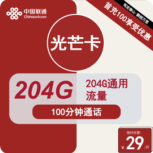 联通光芒卡29元月租包204G通用+100分钟通话