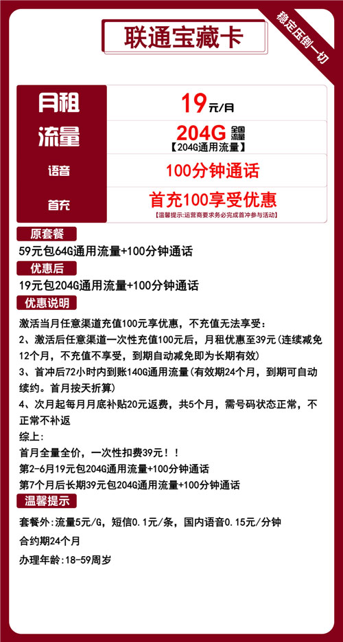 联通宝藏卡19元月租包204G通用+100分钟通话