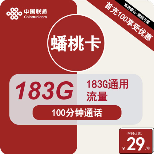 联通蟠桃卡29元月租包183G通用+100分钟通话