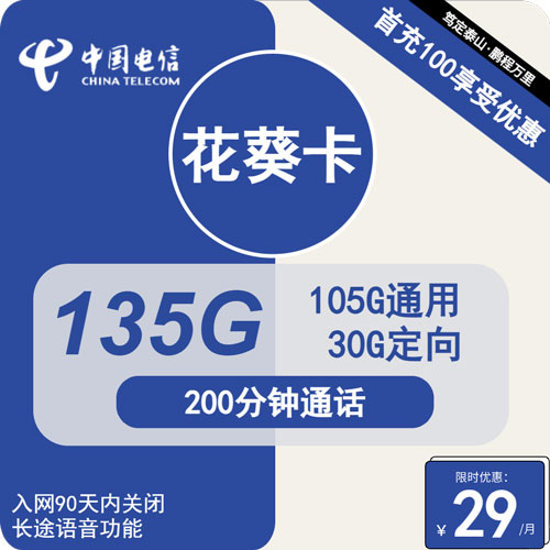 电信花葵卡29元月租包105G通用+30G定向+200分钟通话